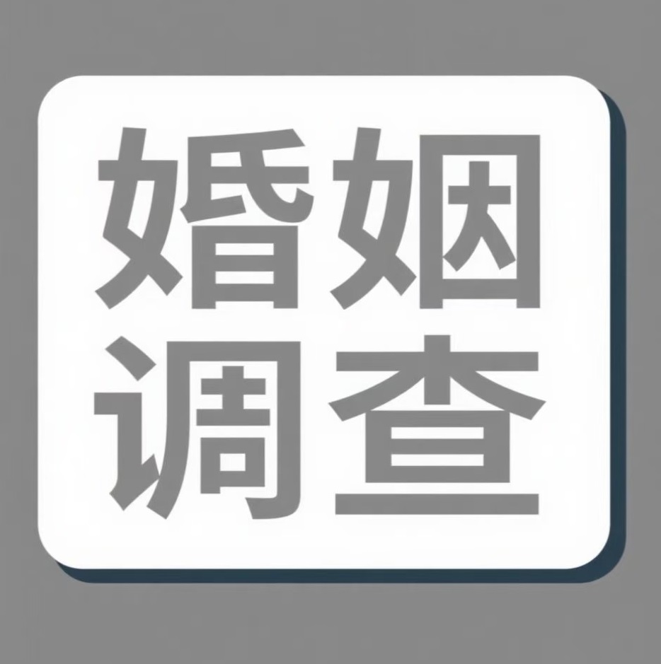 孝感婚姻调查
